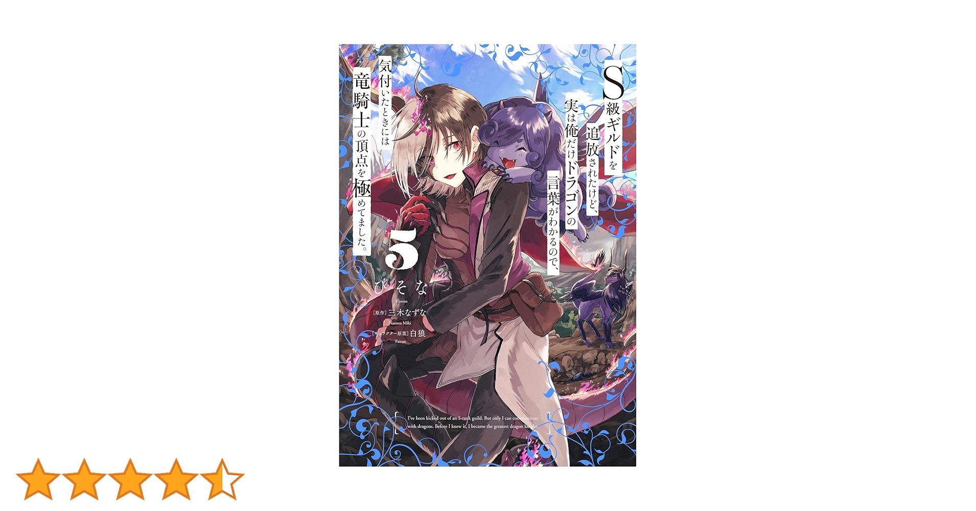 Amazon.co.jp: S級ギルドを追放されたけど、実は俺だけドラゴンの言葉